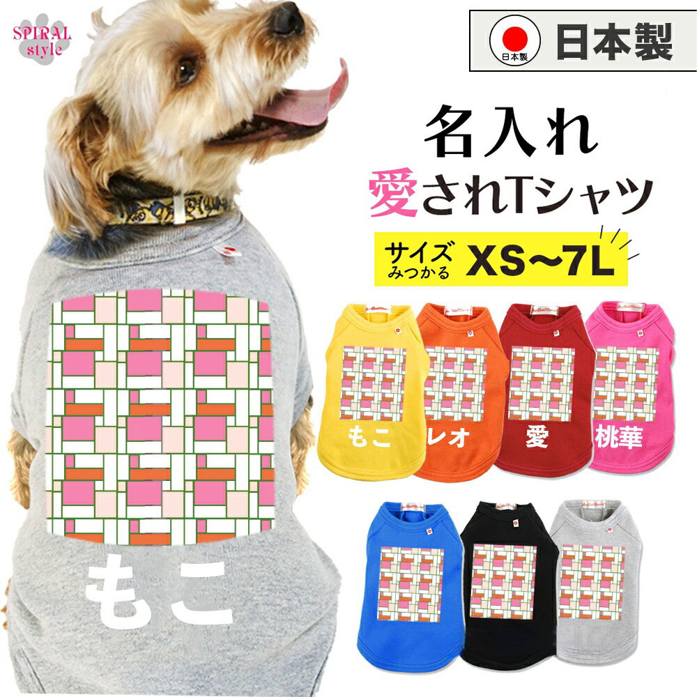 犬 服 名前入り 名入れ国産Tシャツ カラフルパッチポップミニ 小型犬や中型犬、大型犬に選ばれる定番のペット服 着せやすい仕様でおしゃれなかわいい一枚 男の子や女の子に似合う犬の服 春夏も秋冬も活躍するおもしろな一枚 セールの注目服 オーダーメイドでオリジナル服に。