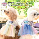 犬 服 犬の服 いぬ ANNA SUI グラデーションキャミワンピース イヌ 小型犬 中型犬 春夏 春 夏 夏用 春用 春物 夏物 お揃い ペアルック おしゃれ...