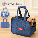 犬 いぬ トート バッグ EDWIN デニム柄 キャリートート 小型犬 中型犬 春夏 春 夏 春用 夏用 秋冬 秋 冬 秋用 冬用 お揃い ペアルック おしゃれ...