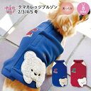 犬 服 犬の服 クマカレッジブルゾン 背中開き マジックテープ 中型犬 小型犬 女の子 秋冬 男の子 いぬ おしゃれ 用 ペアルック お揃い スタイル 着せやす...