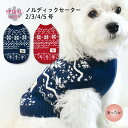 犬 服 犬の服 ノルディック セーター 男の子 小型犬 秋冬 女の子 中型犬 いぬ お揃い オス セール 着せやすい スタイル おしゃれ サイズ 可愛い メス ...