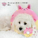 犬 エリザベス クッション カラー ウサギ 秋冬 中型犬 いぬ 小型犬 男の子 女の子 スタイル ペアルック メス サイズ 可愛い セール 用 かわいい おしゃ...