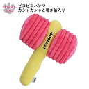 犬 おもちゃ ピコピコハンマー カシャカシャと鳴き笛入り 女の子 小型犬 中型犬 いぬ 男の子 メス 可愛い スタイル かわいい おしゃれ オス お揃い 大型犬...