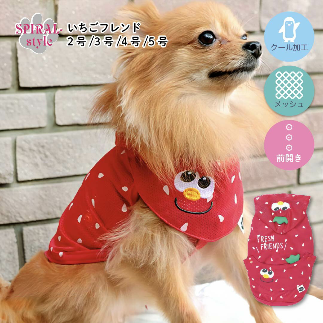 夏のいちごスタイルで注目度UP♪［春夏対応＆犬 服 夏服］ いちごフレンド 前開き クール 加工 小型犬・中型犬向け｜男の子・女の子に着せやすい＆かわいいペット服／春夏のおしゃれな犬の服／お揃いも楽しめるおもしろ春服 熱中症 暑さ対策 袖なし