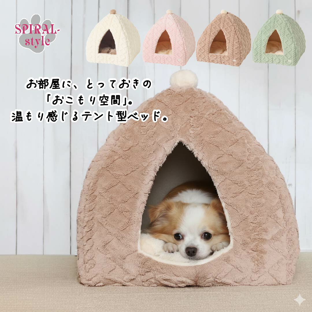 犬 ベッド テントベッド おしゃれさとかわいい雰囲気が癒しを誘う秋冬に選ばれるおもしろいベッド。小..