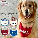 犬 スタイ 国産名入れスタイ 男の子 春夏 女の子 小型犬 中型犬 大型犬 秋冬 汚れ防止 セール おしゃれ おもしろ お揃い ペット服 かわいい 着せやすい ...