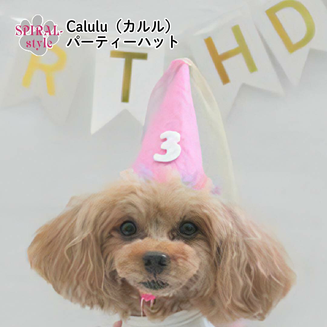 犬 Calulu カルル パーティーハット 女の子 秋冬 小型犬 春夏 中型犬 大型犬 男の子 犬 お揃い おしゃ..