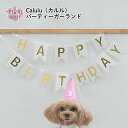 犬 誕生日会グッズ Calulu カルル パーティーガーランド 小型犬 大型犬 春夏 秋冬 女の子 中型犬 男の子 セール お揃い かわいい ペット おもしろ ...