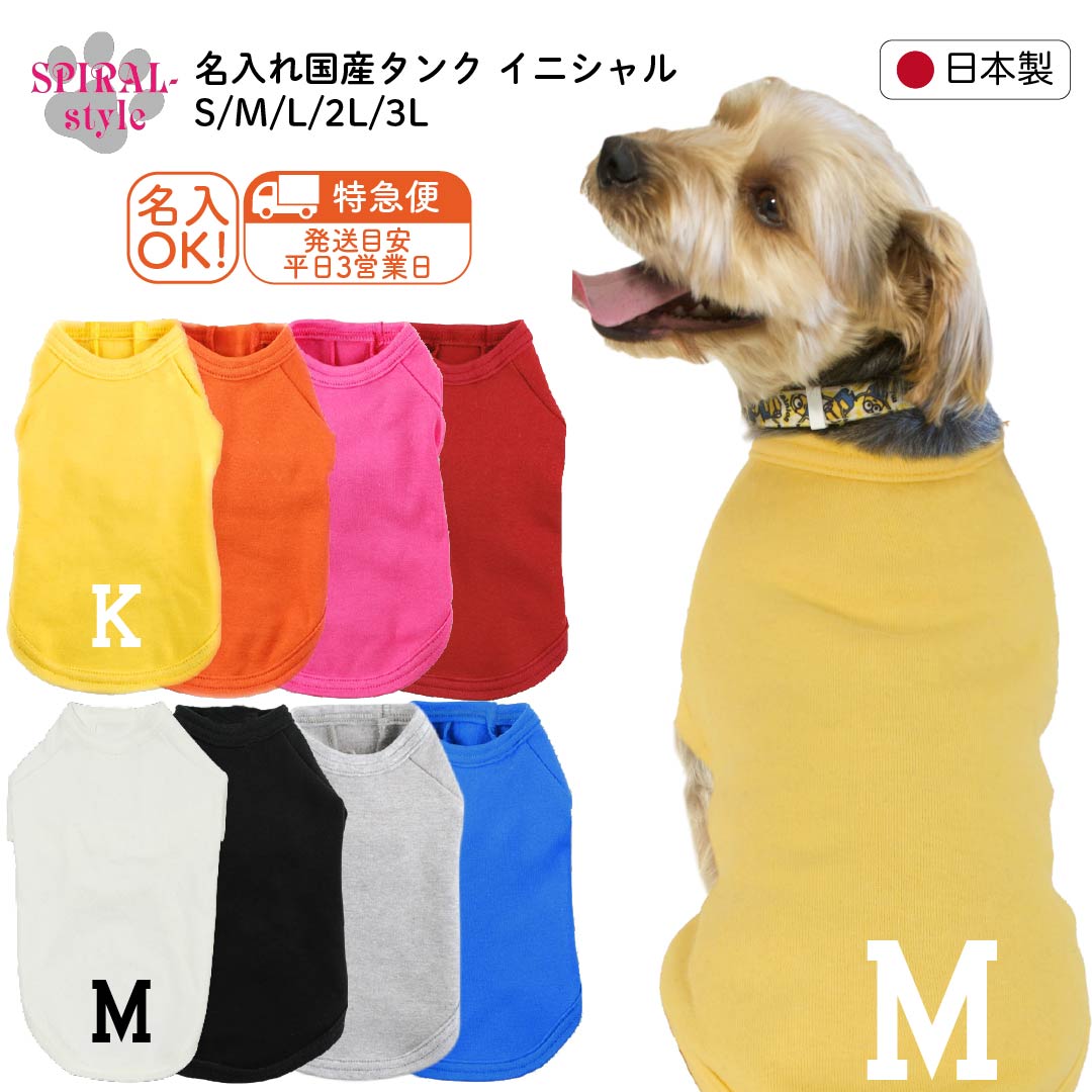 ★名前入り特急便★ 犬 服 名入れ国産Tシャツ イニシャル 小型犬や中型犬、大型犬に選ばれる定番のペット服 着せやすい仕様でおしゃれなかわいい一枚 男の子や女の子が選ばれる犬の服 春夏も秋冬も活躍するおもしろな一枚 セールの注目服 オーダーメイドでオリジナル服に。