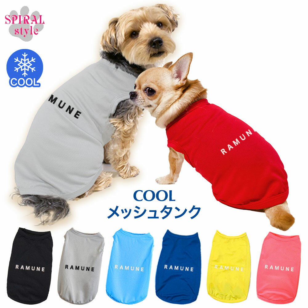 ★名前入り特急便★ 犬 服 夏服 名入れメッシュタンク シンプル 男の子や女の子が楽しめる犬の服 春夏に..