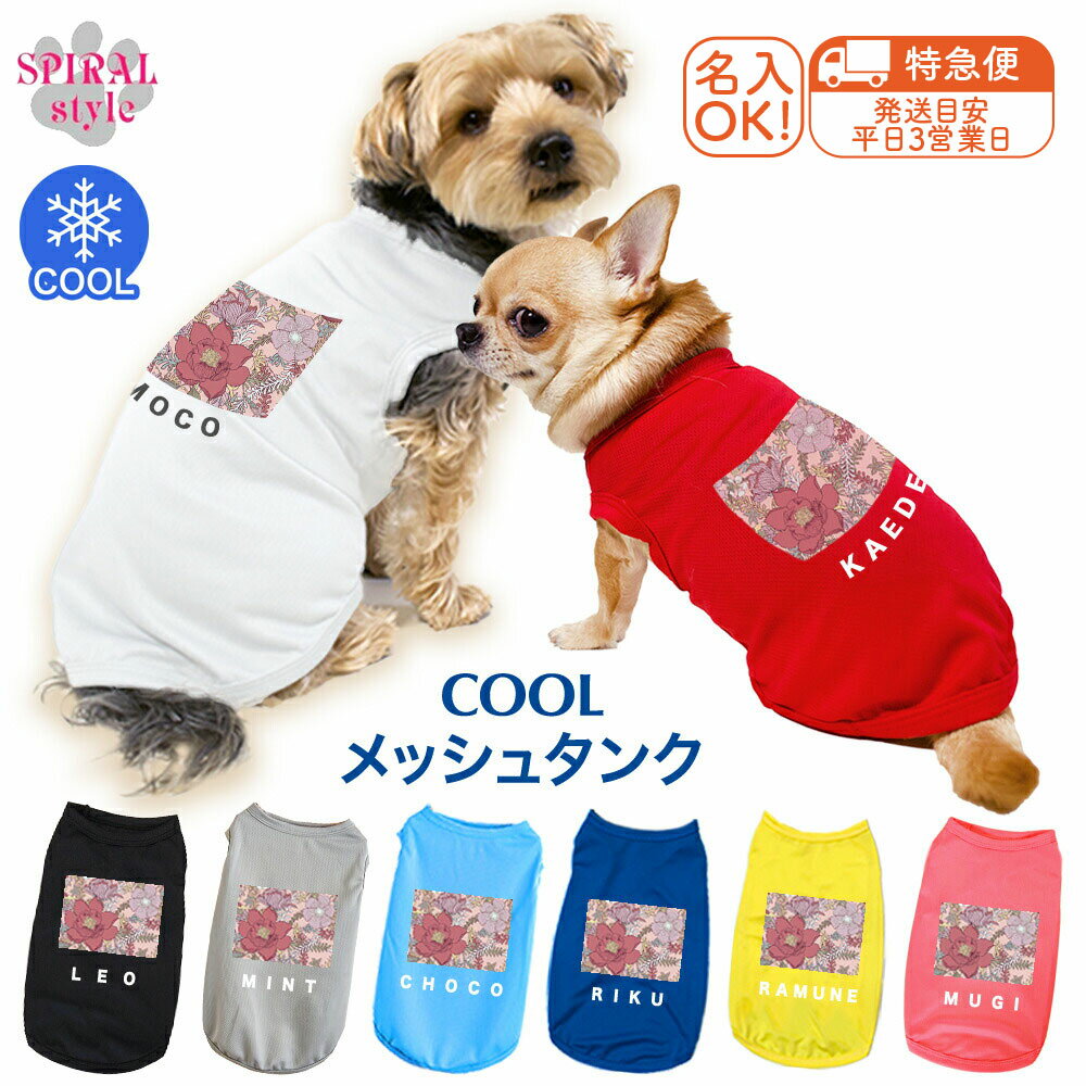 ★名前入り特急便★ 犬 服 夏服 名入れメッシュタンク ピンクフラワー柄 男の子や女の子に人気の犬の服 ..