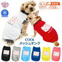 ★名前入り特急便★ 犬 服 名入れメッシュタンク トライアングルピンク おしゃれさとかわいい雰囲気が着せやすい服 男の子や女の子が楽しめる犬の服 小型犬や中型犬...