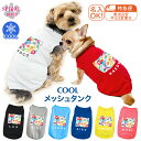 ★名前入り特急便★ 犬 服 夏服 名入れメッシュタンク ハイビスカス1ホワイト 着せやすい仕様でおしゃれなかわいい一枚 小型犬や中型犬が使いやすいサイズのペット...