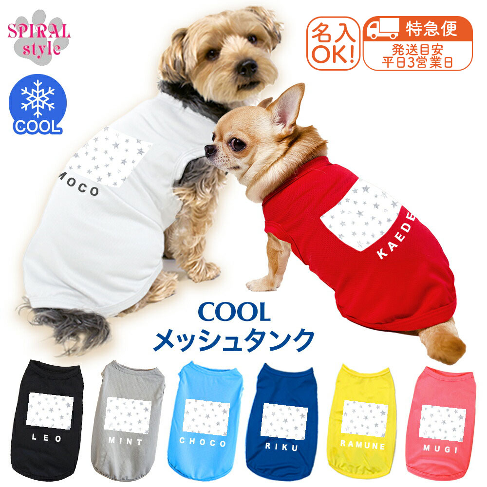 ★名前入り特急便★ 犬 服 夏服 名入れメッシュタンク スター1グレー 春夏に映えるおもしろいデザイン 男の子や女の子に人気の犬の服 小型犬や中型犬に合わせたサイズのペット服 かわいい印象でおしゃれに着せやすい服 セールの注目服 オーダーメイドのクール服。