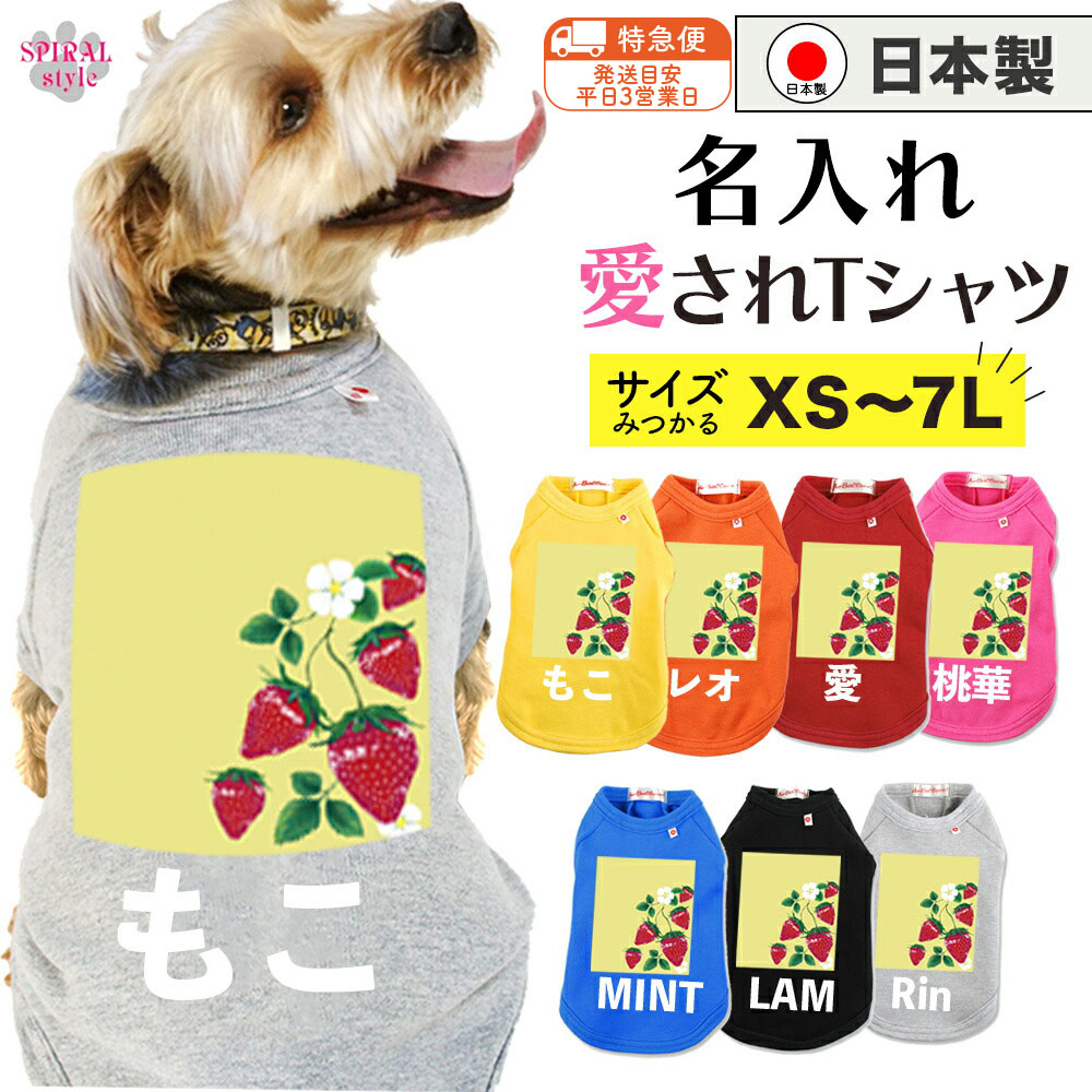 ★名前入り特急便★ 犬 服 名入れ国産Tシャツ イエローいちご 着せやすい仕様でおしゃれなかわいい一枚 小型犬や中型犬、大型犬に対応するペット服 男の子や女の子が選ばれる犬の服 春夏や秋冬に選ばれるおもしろい服 セールの注目服 オーダーメイドでオリジナル服に。