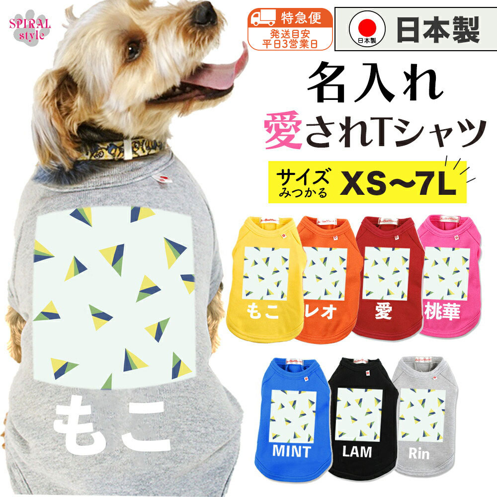 ★名前入り特急便★ 犬 服 名入れ国産Tシャツ トライアングルブルー 小型犬や中型犬、大型犬に向けた日常用のペット服 春夏や秋冬に使えるおもしろデザイン かわいいデザインをおしゃれに着せやすい服 男の子や女の子におすすめの犬の服 セールの注目服 オーダーメイド服。