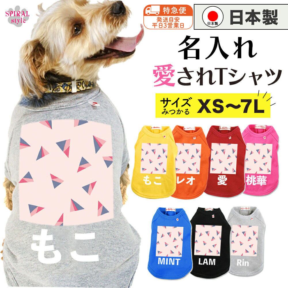 ★名前入り特急便★ 犬 服 名入れ国産Tシャツ トライアングルピンク おしゃれに見えてかわいい着せやすいデザイン 小型犬や中型犬、大型犬に選ばれる定番のペット服 男の子や女の子に似合う犬の服 春夏から秋冬まで映えるおもしろい服 セールの注目服 オーダーメイド服。
