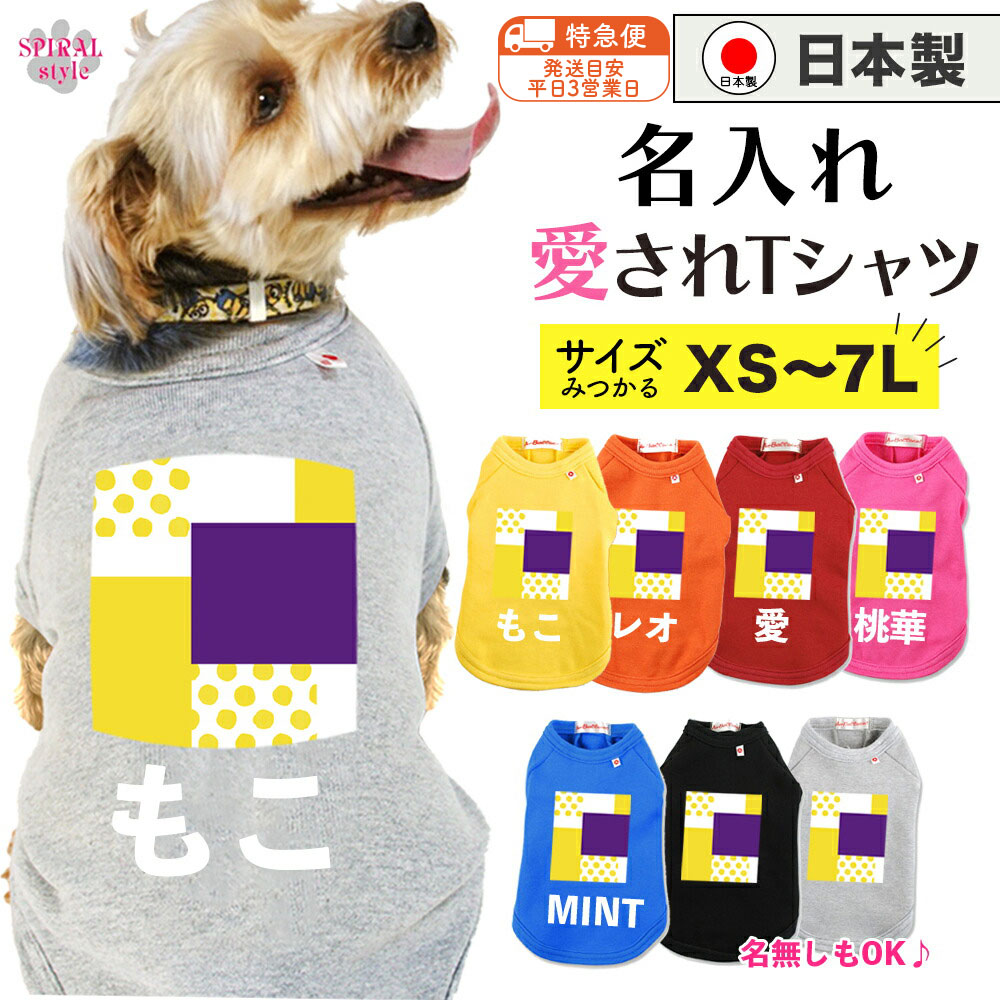 ★名前入り特急便★ 犬 服 名入れ国産Tシャツ 幾何学1イエロー 春夏から秋冬まで映えるおもしろい服 小型..