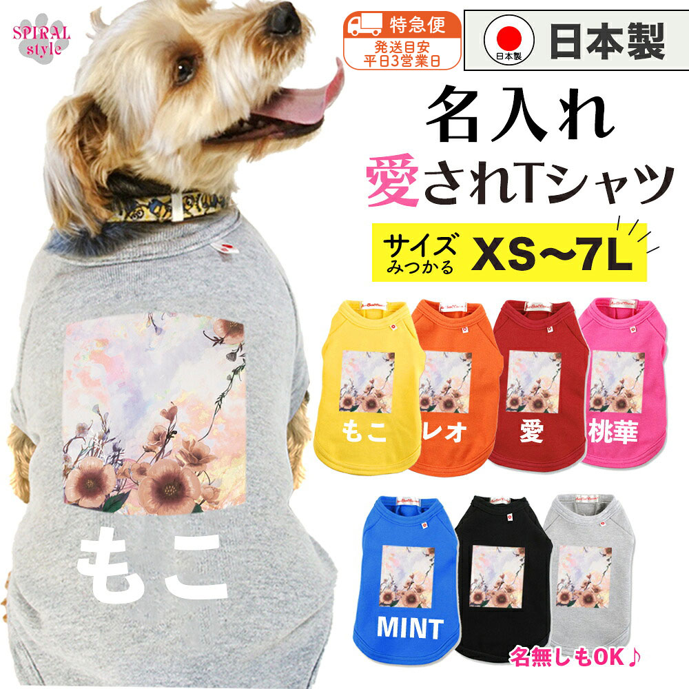 ★名前入り特急便★ 犬 服 名入れ国産Tシャツ フラワー8アプリコット 男の子や女の子に人気の犬の服 かわ..