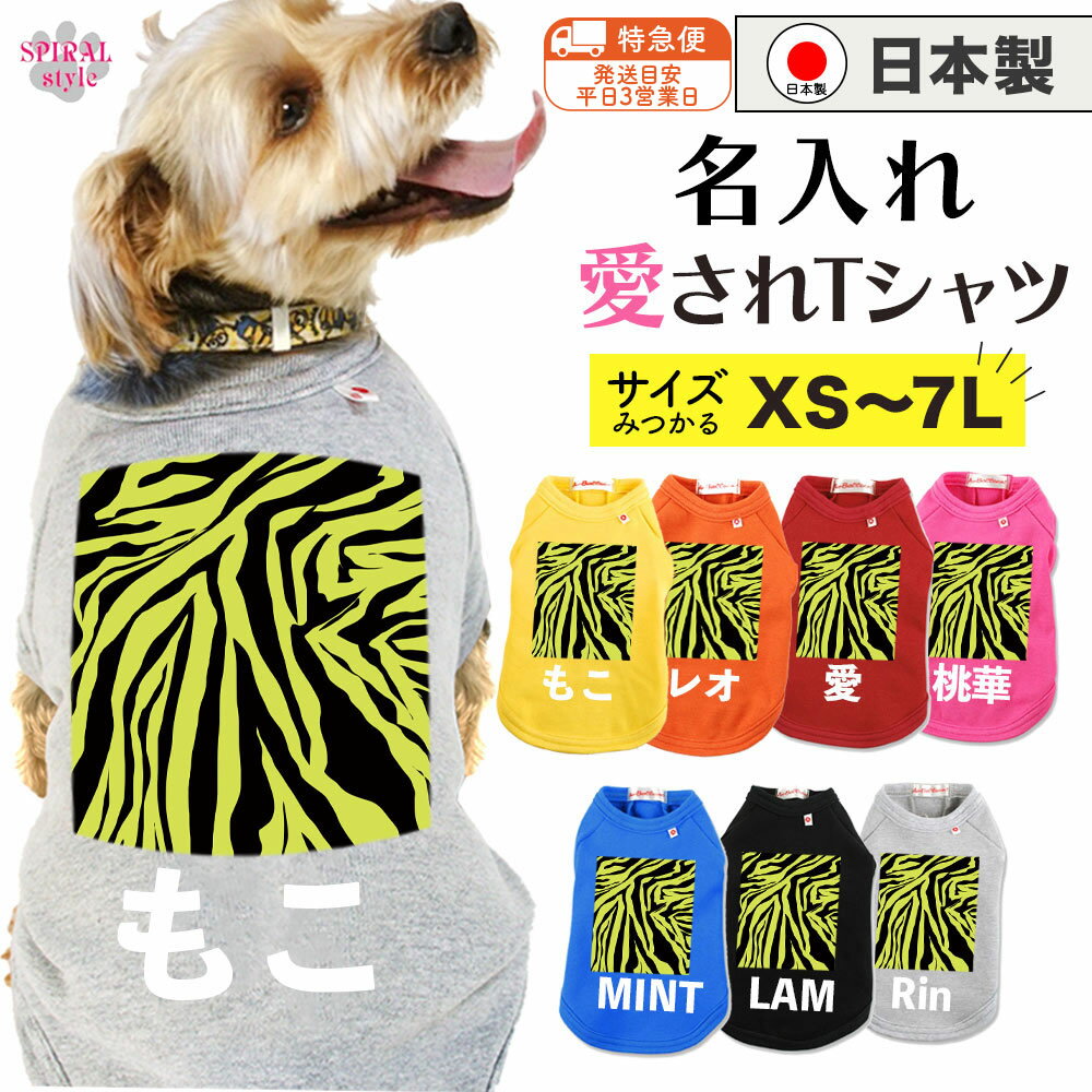 犬 服 サイズ&nbsp;背丈(cm)胸囲(cm)首廻り(cm) XS 2025-2916-20 S 2329-3320-23M2733-3923-26L3139-4526-292L3546-5329-323L39.553-5935-38MD-M2830-3320-24MD-M3233-3724-26※注）服のサイズではなくワンちゃんのサイズです。あくまでも目安ですのでデザイン、またはワンちゃんの個体差や毛量によって若干サイズが異なる場合がございます。必ず事前にワンちゃんのサイズを図ったうえでお選び下さい。犬 服 の生産国日本犬 服 の素材■通常カラー綿95% ポリウレタン5%■迷彩ポリエステル93% ポリウレタン7%(リブ)綿100%犬 服 のご注意・プリントの範囲は、XS〜3LはW10cm×H10cm、4L〜はW20cm×H30cmの範囲となります。（3〜4文字程度までがおすすめです。）・文字数により文字サイズを調整させていただきます。・文字色は、ホワイトとなります。・ご注文後の返品、交換は対応できませんのでご注意ください。（サイズ、お名前の間違い等々ご注意ください）・プリント作業のため、四角いプレス痕が残る場合がございますが、1度、洗濯していただければきれいに消えますのでご安心ください。・淡色物とは一緒に洗わず単独洗いをしてください・染料の性質上、汗や摩擦により色落ちしたり他に色移りすることがありますのでご注意ください。・色が落ちた場合には、移った物を早めに洗濯してください。・濡れたままで長時間放置しないでください。・洗う度に脱色し、風合いが変わります。・タンブラー乾燥はお避け下さい。・プリントはアイロン、摩擦などで落ちる事があります。・綿製品、ニット製品は洗濯時に多少伸び縮みする場合があります。コメント安心安全！国内生産製のTシャツに新色追加！全8カラー肌寒さを感じる秋冬にぴったりの肉厚の生地が特徴！わんちゃんのお洋服は寒さへの対策はもちろん、抜け毛や汚れの防止にも活躍します！のびのびストレッチが効いている生地なのでわんちゃんの頭からすっぽり被せるだけでOK♪シンプルなデザインだから色違いで持って毎日お着替えしても楽しいですね♪嬉しいサイズ展開豊富！色々なわんことお揃いができちゃう♪デザインで選ぶ愛犬ファッションお揃いで着るとより可愛さが引き立つペアルックのスタイル。ドッグウェアならではの面白い表情が、かっこいい着こなしを引き立てます。春や夏の軽やかさと、秋や冬の温もりを両立できる優秀な一枚。デザインで選ぶ愛犬ファッション着やすくて着脱簡単だから毎日の支度もスムーズ。部屋着として落ち着いて着られる一枚。家着としても暮らしを快適にしてくれる。散歩や多頭飼いのお出かけにぴったりなスタイル。ギフト・イベントに特別な日に心を込めて。クリスマスやハロウィンの贈り物にぴったりです。SPIRAL-style（スパイラルスタイル）は、犬服と犬用グッズの専門店です。国産の高品質な洋服や、ギフトにも最適な名前入り服、日常使いに嬉しいお手頃価格のペットグッズをご用意。さらに有名アウトドアブランドやファッションブランドの犬服も取り扱っています。すぐにお名前を覚えてもらえる 犬 服 ！名入れ国産Tシャツデザインで選ぶ愛犬ファッションペアルックで楽しむお揃いのコーデは、可愛い写真映えにもぴったり。愛犬をよりかっこよく見せる、面白いアイデアが詰まったドッグウェア。春の散歩や夏のお出かけ、秋冬の防寒対策まで幅広く活躍します。デザインで選ぶ愛犬ファッション着やすさと着脱簡単さを兼ね備えた便利な服。休日は部屋着として心地よく過ごせる。家着としても穏やかな時間に寄り添う。散歩や多頭飼いのお出かけにぴったりなスタイル。ギフト・イベントに心温まるお祝いに。誕生日や母の日・父の日の贈り物に選ばれています。