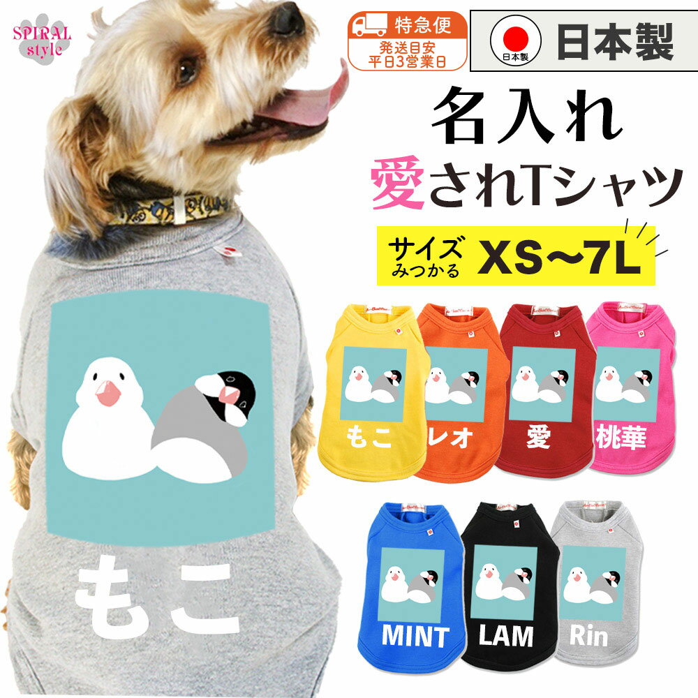★名前入り特急便★ 犬 服 名入れ国産Tシャツ フロントインコ 着せやすい仕様でおしゃれなかわいい一枚 小型犬や中型犬、大型犬に向けた日常用のペット服 春夏や秋冬に選ばれるおもしろい服 男の子や女の子におすすめの犬の服 セールの注目服 オーダーメイド服。