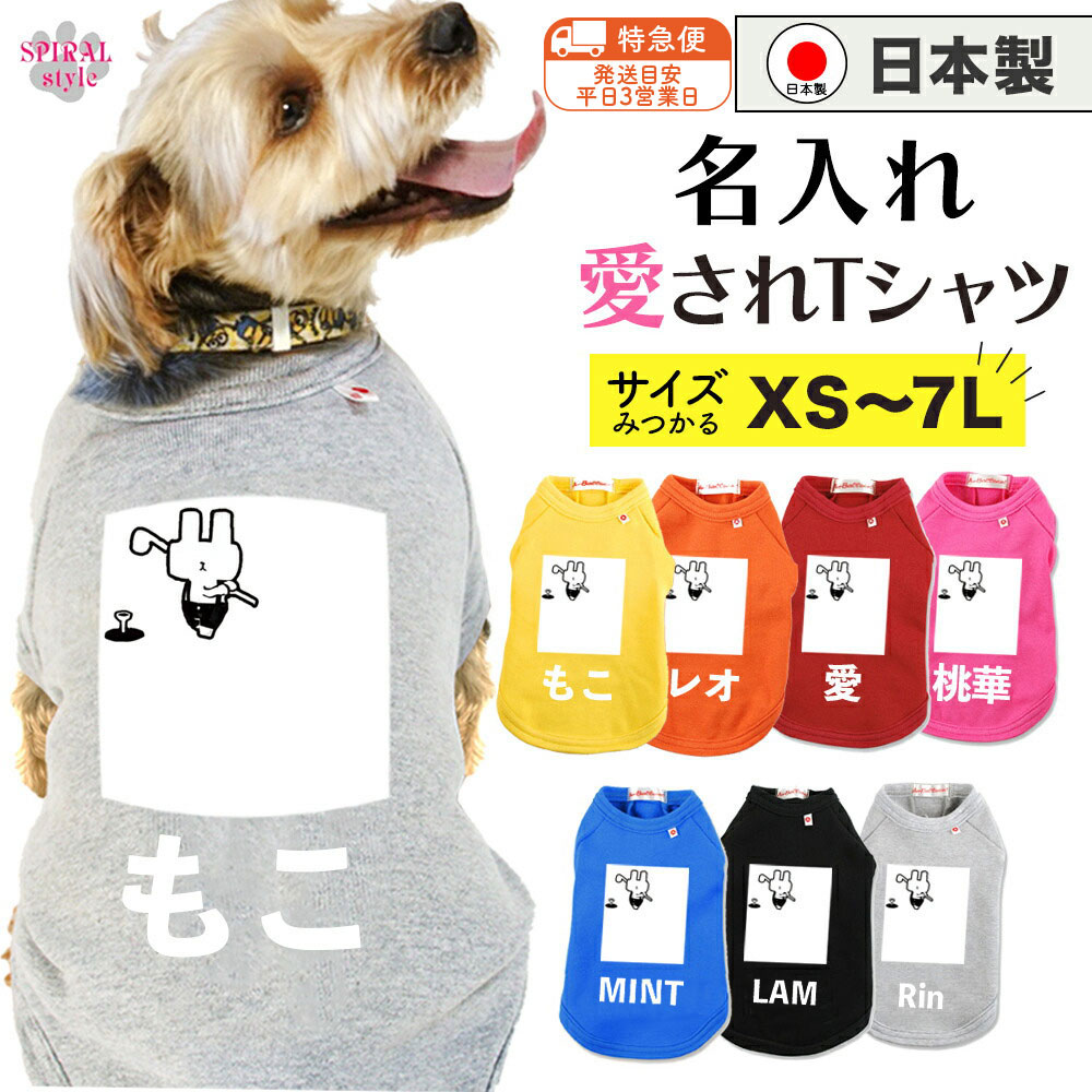 T-Shirts - ★名前入り特急便★ 犬 服 名入れ国産Tシャツ うさゴル2ホワイト 小型犬や中型犬、大型犬のために作られたペット服 かわいい印象でおしゃれに着せやすい服 春夏と秋冬を彩るおもしろスタイル 男の子や女の子が選ばれる犬の服 セールの注目服 オーダーメイド服。