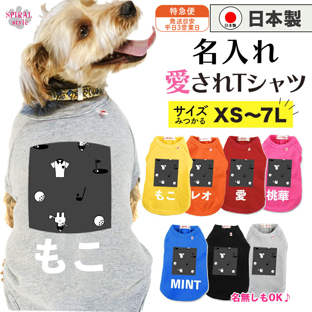 ★名前入り特急便★ 犬 服 名入れ国産Tシャツ うさゴル4グレー 春夏や秋冬に使えるおもしろデザイン 男の子や女の子に人気の犬の服 小型犬や中型犬、大型犬が使えるサイズのペット服 おしゃれに見えてかわいい着せやすいデザイン セールの注目服 オーダーメイド服。