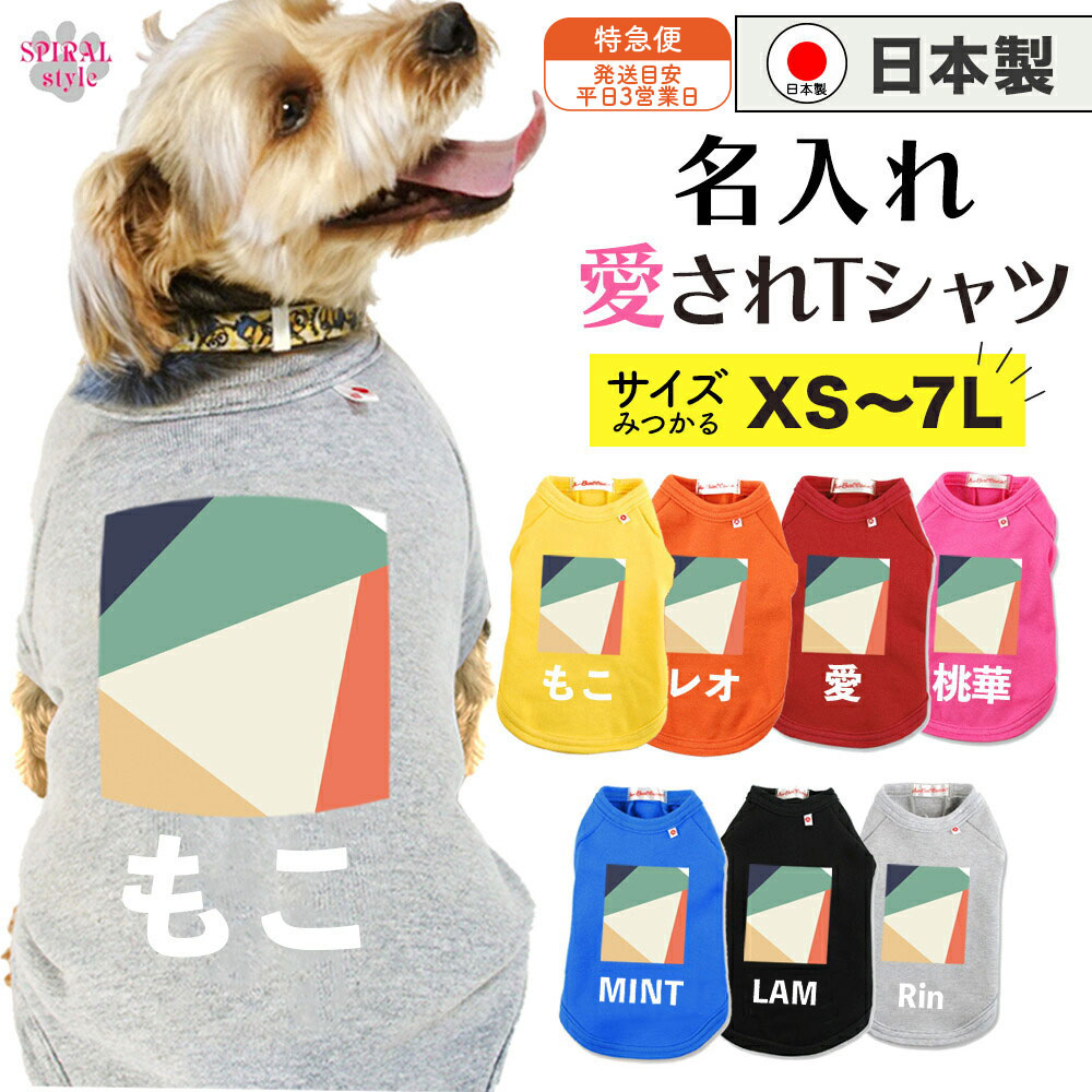 ★名前入り特急便★ 犬 服 名入れ国産Tシャツ 幾何学4グリーンベージュ 小型犬や中型犬、大型犬のために作られたペット服 着せやすい仕様でおしゃれなかわいい一枚 春夏も秋冬も活躍するおもしろな一枚 男の子や女の子におすすめの犬の服 セールの注目服 オーダーメイド服。