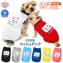★名前入り特急便★ 犬 服 夏服 名入れメッシュタンク スター2レッド 小型犬や中型犬が使いやすいサイズのペット服 かわいいデザインをおしゃれに着せやすい服 春...