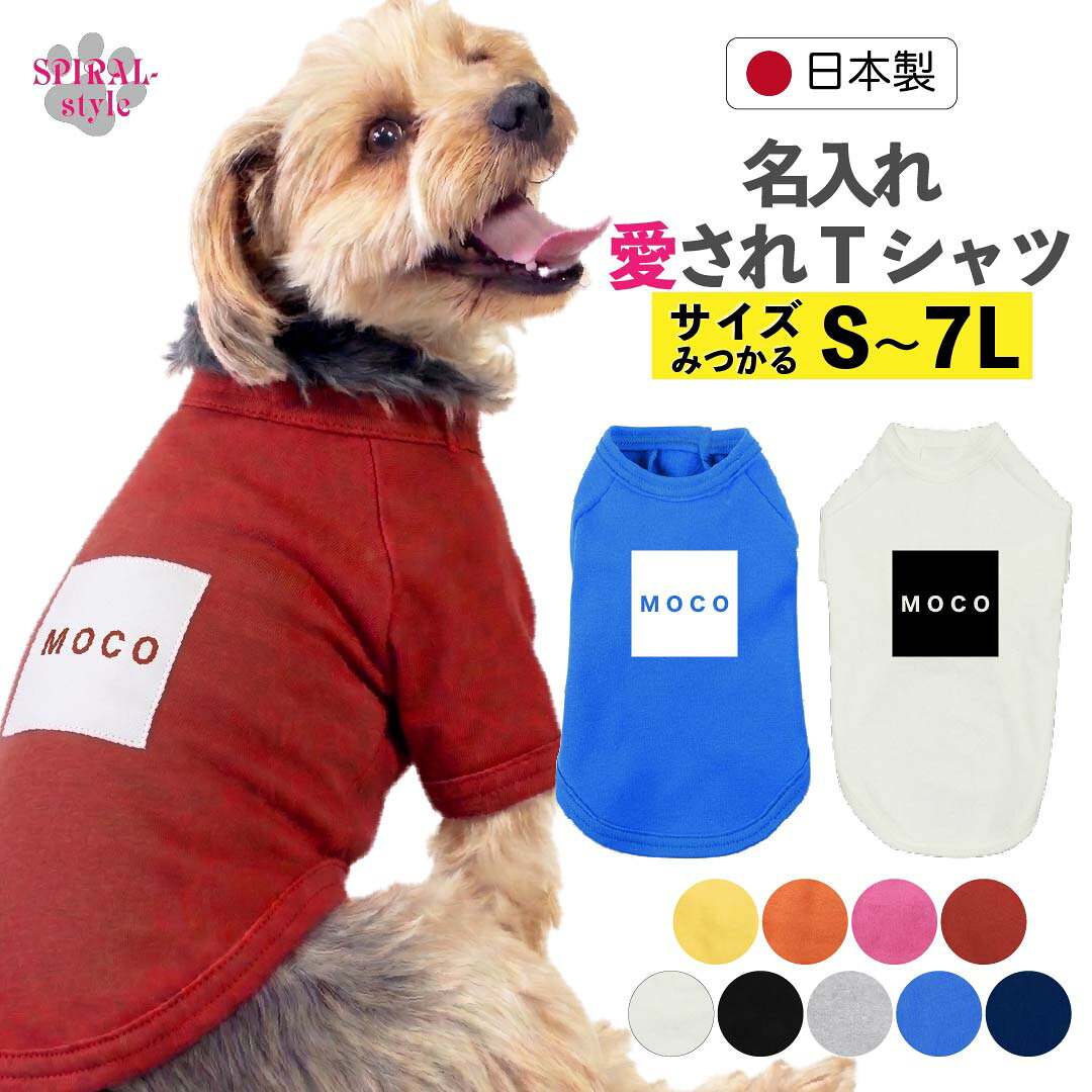 犬 服 名前入り 名入れ国産Tシャツ スクエア 小型犬や中型犬、大型犬のために作られたペット服 おしゃれに見えてかわいい着せやすいデザイン 男の子や女の子が選ばれる犬の服 春夏や秋冬に使えるおもしろデザイン セールの注目服 オーダーメイドでオリジナル服に。