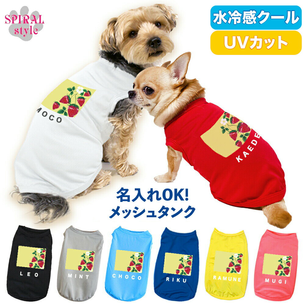 犬 服 夏服 名入れメッシュタンク イエローいちご柄 春夏の散歩で楽しめるおもしろい服 おしゃれさとかわいい雰囲気が着せやすい服 男の子や女の子に人気の犬の服 小型犬や中型犬に合わせたサイズのペット服 セールの注目服 名前入りのオーダーメイドのクール服。