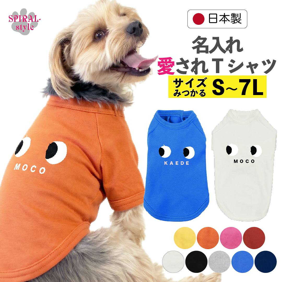 犬 服 名前入り 名入れ国産Tシャツ 目玉 小型犬や中型犬、大型犬に対応するペット服 男の子や女の子に似合う犬の服 春夏から秋冬まで映えるおもしろい服 おしゃれに見えてかわいい着せやすいデザイン セールの注目服 オーダーメイドでオリジナル服に。