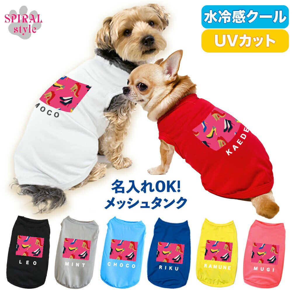 Rakuten - 犬 服 夏服 名入れメッシュタンク ヒールピンク おしゃれに見えてかわいい着せやすいデザイン 春夏に映えるおもしろいデザイン 男の子や女の子に似合う犬の服 小型犬や中型犬のために作られたペット服 セールの注目服