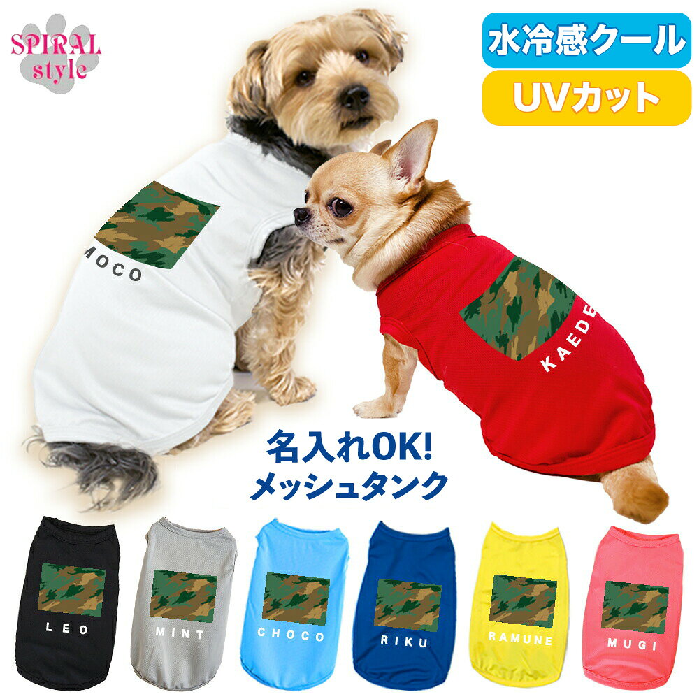 犬 服 夏服 名入れメッシュタンク 迷彩グリーン 小型犬や中型犬に合わせたサイズの...