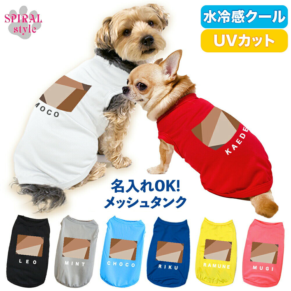 Rakuten - 犬 服 夏服 名入れメッシュタンク 幾何学4ブラウン 着せやすい仕様でおしゃれなかわいい一枚 春夏に選ばれるおもしろい一枚 男の子や女の子におすすめの犬の服 小型犬や中型犬に向けた日常用のペット服 セールの注目服 名前入りのオーダーメイドのクール服。
