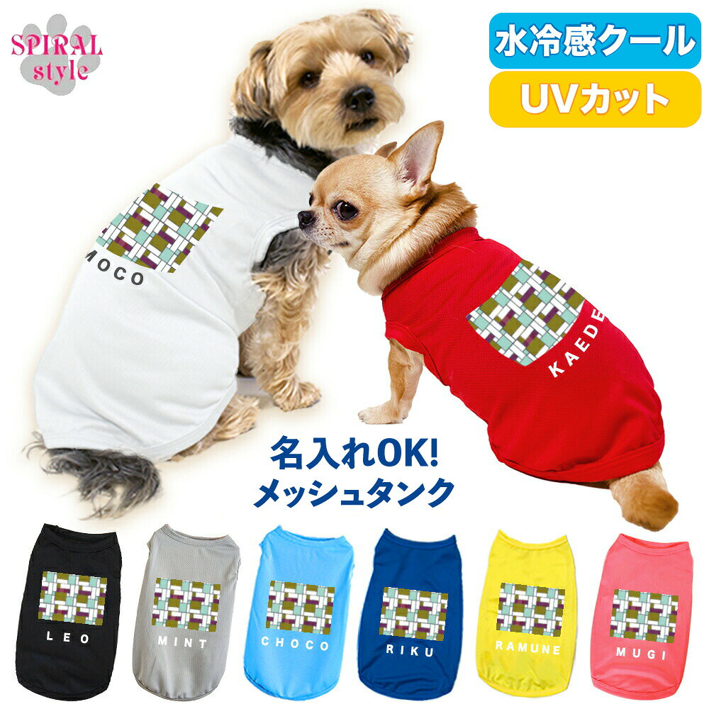 Rakuten - 犬 服 夏服 名入れメッシュタンク カラフルパッチアースミニ 男の子や女の子におすすめの犬の服 春夏を彩るおもしろデザインの服 小型犬や中型犬のために作られたペット服 かわいい印象でおしゃれに着せやすい服 セールの注目服 名前入りのオーダーメイドのクール服。
