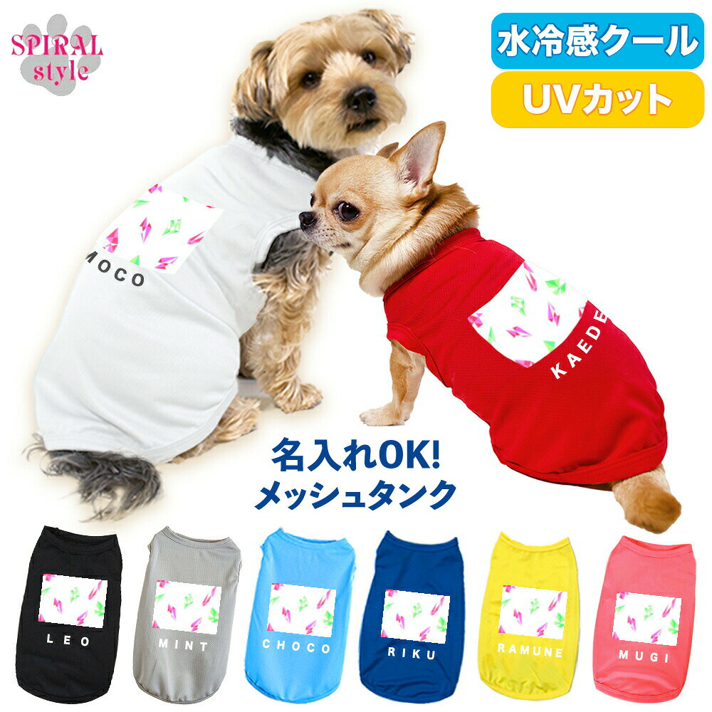 Rakuten - 犬 服 名入れメッシュタンク クリスタルカットシャーベットベリー かわいいデザインをおしゃれに着せやすい服 春夏にぴったりのおもしろいスタイル 小型犬や中型犬が使いやすいサイズのペット服 男の子や女の子におすすめの犬の服 セールの注目服 名前入りの服。