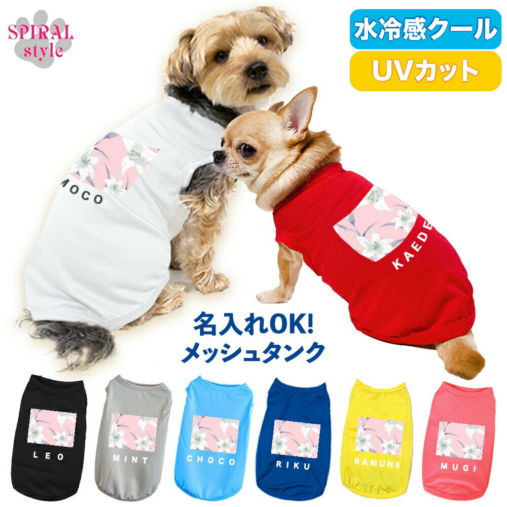 犬 服 夏服 名入れメッシュタンク 白ゆり日和ピンクグレー 春夏を彩るおもしろデザインの服 小型犬や中型犬のために作られたペット服 おしゃれに見えてかわいい着せやすいデザイン 男の子や女の子が選ばれる犬の服 セールの注目服 名前入りのオーダーメイドのクール服。