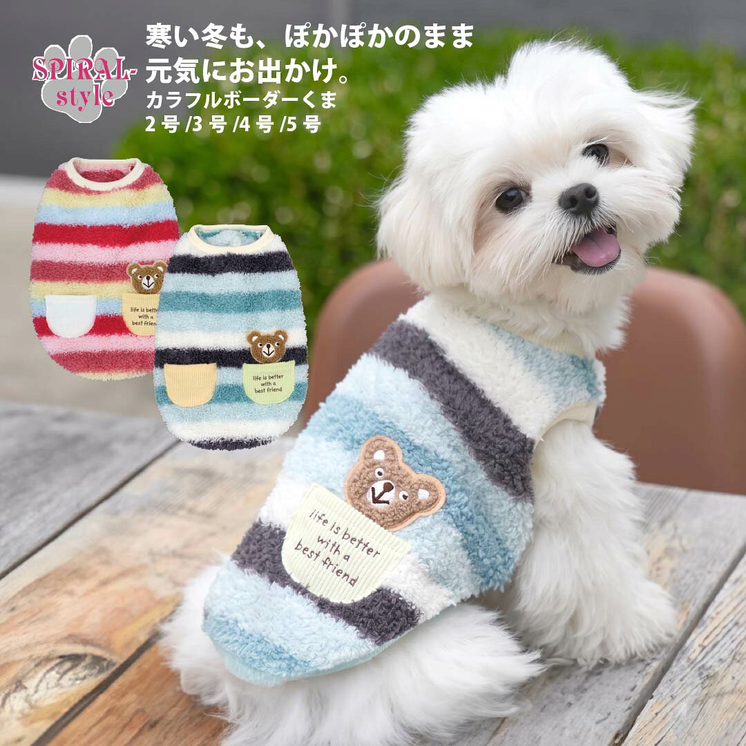 犬服フリースカラフルボーダーくま秋...