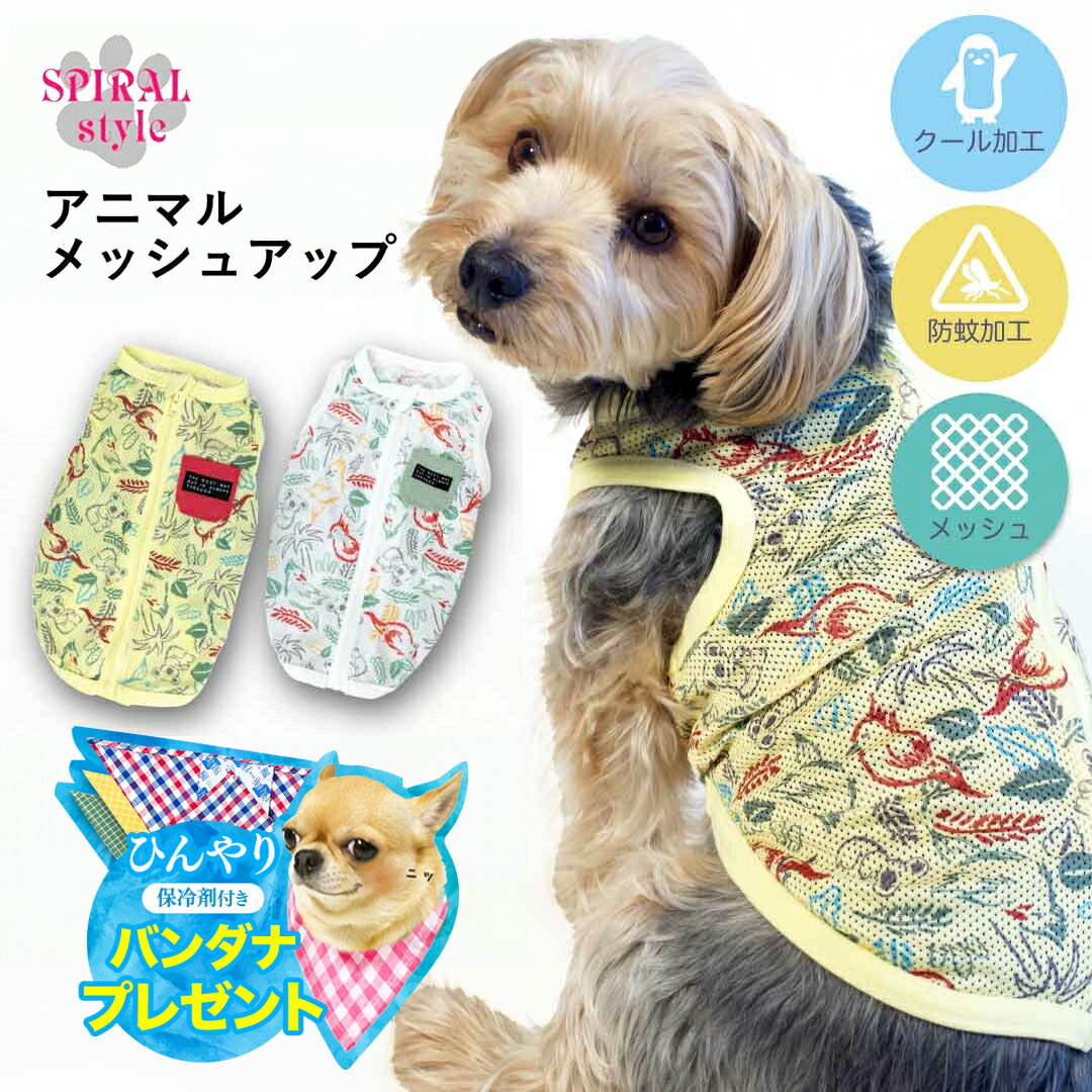 ＼バンダナ＆保冷剤★ひんやり グッズ プレゼント／犬 夏服 服 背中開き【アニマル メッシュ アップ タンク クール 防蚊】 犬の服 いぬ ふく 犬服 小型犬 中型犬【春夏 春 夏 春用 夏用】暑さ対策 お揃い おしゃれ おもしろ かわいい 可愛い セール 女の子 男の子 オス メスのサムネイル
