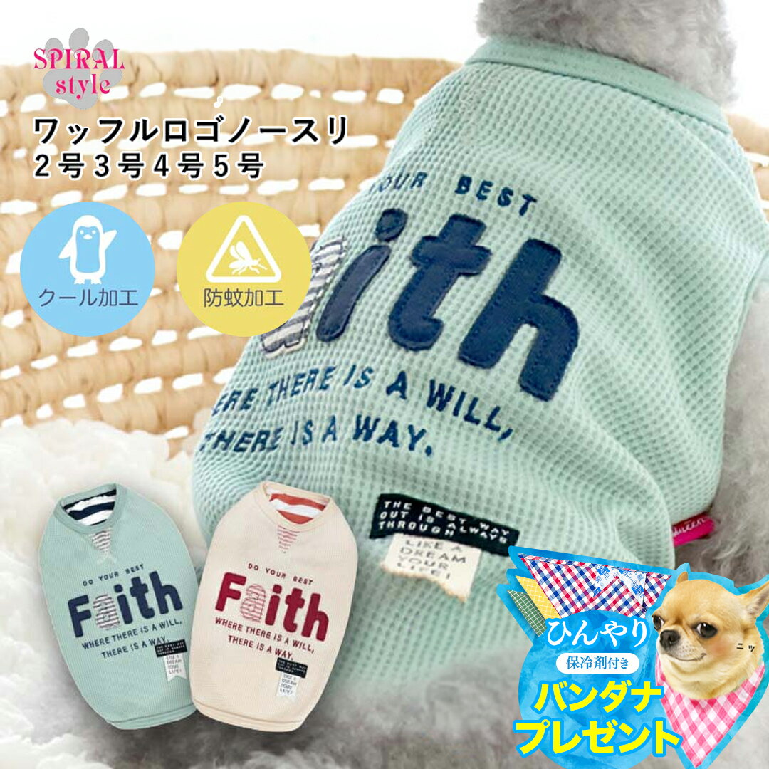 【バンダナ＆保冷剤プレゼント】犬 夏服 服 涼しい タンク ひんやり 【ワッフルロゴノースリ クール 防蚊加工】 犬の服 【春夏犬服】 小型犬 中型犬 春 夏 夏用 暑さ対策 虫除け お揃い おしゃれ おもしろ かわいい 可愛い 着せやすい セール 女の子 男の子 オス メスのサムネイル