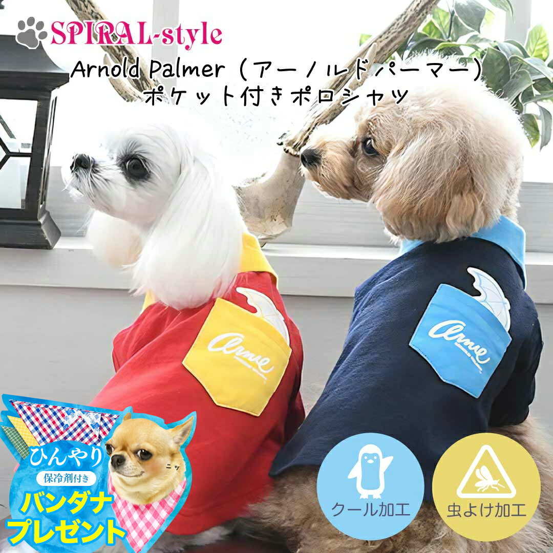【バンダナ＆保冷剤プレゼント】犬 夏服 服 涼しい 【Arnold Palmer ポケット付ポロシャツ クール 虫除け】 犬の服 【春夏犬服】 小型犬 中型犬 春 夏 夏用 暑さ対策 お揃い ペア おしゃれ おもしろ かわいい 可愛い セール ブランド 女の子 男の子 オス メスのサムネイル
