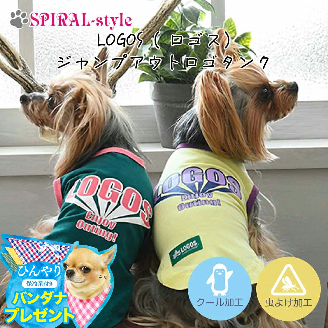 【バンダナ＆保冷剤プレゼント】犬 夏服 服 涼しい 【LOGOS ロゴス ジャンプアウトロゴ タンク 虫除け クール 加工】犬の服 【春夏犬服】 小型犬 中型犬 春 夏 夏用 熱中症 暑さ対策 お揃い おしゃれ おもしろ かわいい 可愛い セール ブランド 女の子 男の子 オス メスのサムネイル