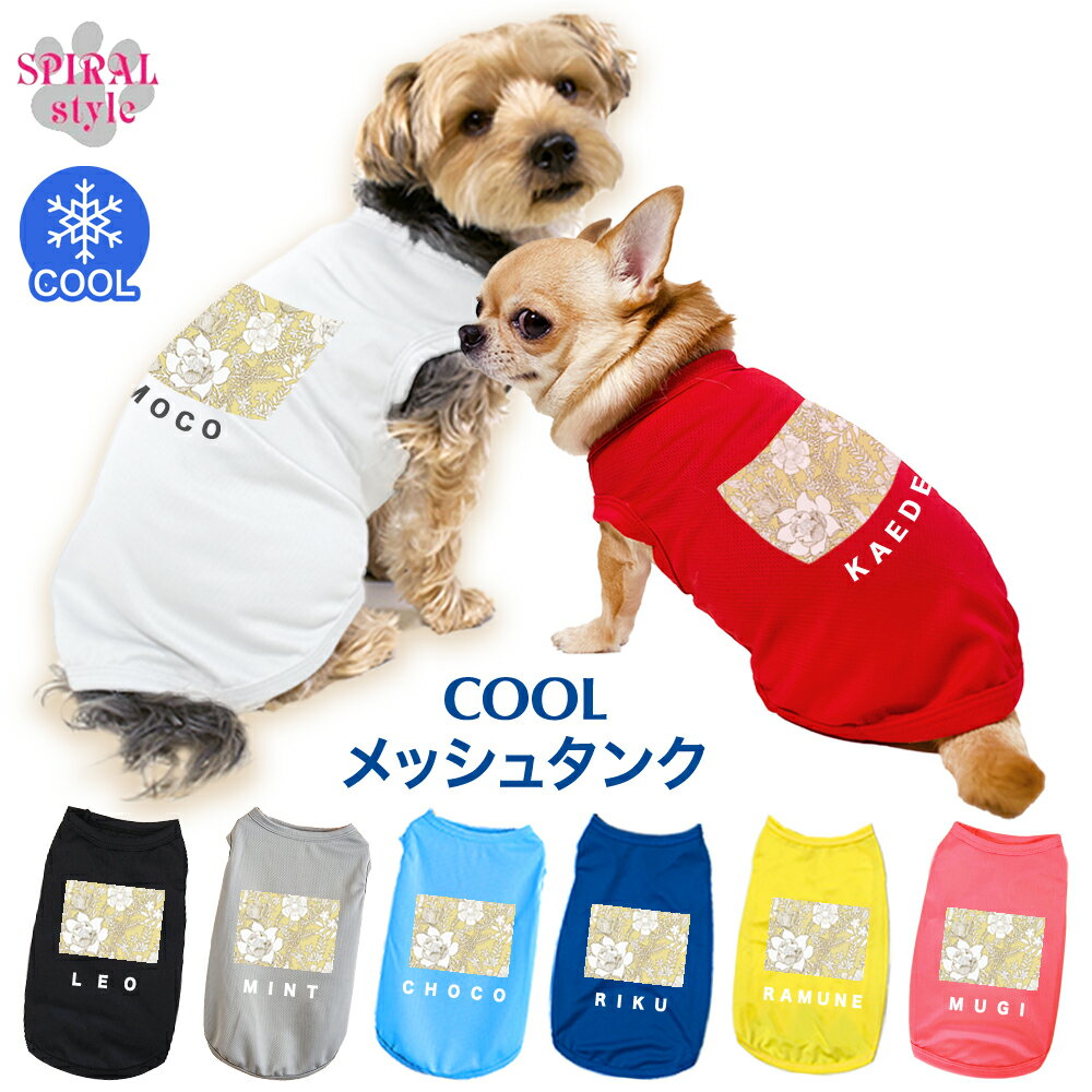犬 服 夏服 名入れメッシュタンク イエローホワイトフラワー柄 小型犬や中型犬に合わせたサイズのペッ..