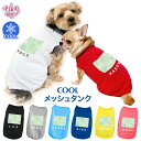 犬 服 夏服 名入れメッシュタンク スクエア 男の子や女の子に人気の犬の服 小型犬や中型犬のために作られたペット服 着せやすい仕様でおしゃれなかわいい一枚 春夏...