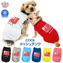 犬 服 夏服 名入れメッシュタンク スクエア 春夏を彩るおもしろデザインの服 小型犬や中型犬に向けた日常用のペット服 かわいいデザインをおしゃれに着せやすい服 ...