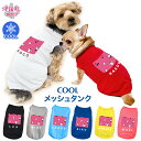 犬 服 夏服 名入れメッシュタンク うさゴル4ピンク 男の子や女の子に似合う犬の服 春夏に選ばれるおもしろい一枚 かわいい印象でおしゃれに着せやすい服 小型犬や...