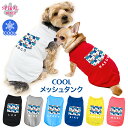 犬 服 名入れメッシュタンク カラフルパッチマリンポップ 男の子や女の子が選ばれる犬の服 小型犬や中型犬のために作られたペット服 おしゃれに見えてかわいい着せや...
