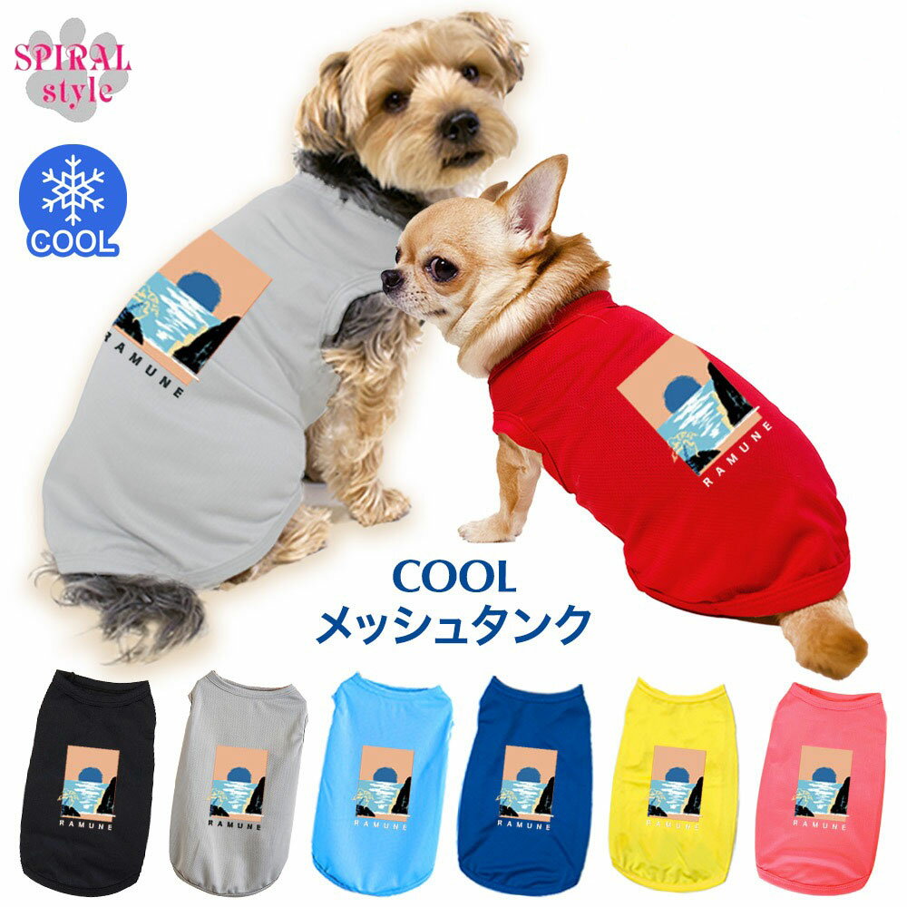 犬服 オーダーメイド 犬 服 犬の服 名前入り 名入れメッシュタンク サマー 女の子 いぬ ふく 男の子 中型犬 小型犬 春夏 いぬの服 可愛い スタイル 着せやすい セール かわいい クール