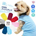 通気性抜群の快適メッシュ【春夏OK/犬 服 夏服】ドライ メッシュ タンク 小型犬・中型犬対応 おしゃれでかわいいペット服。 着せやすいのでお散歩やお出かけに。...
